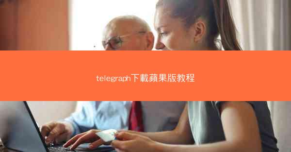 telegraph下載蘋果版教程
