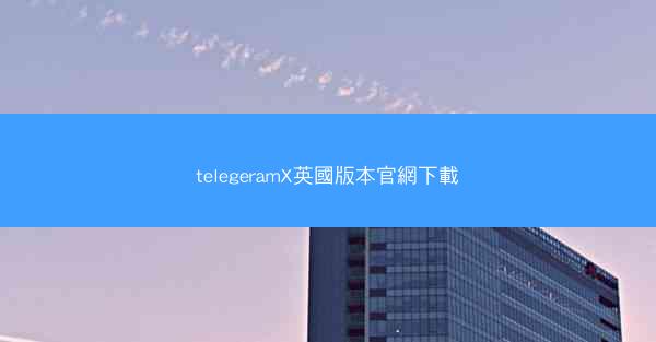 telegeramX英國版本官網下載