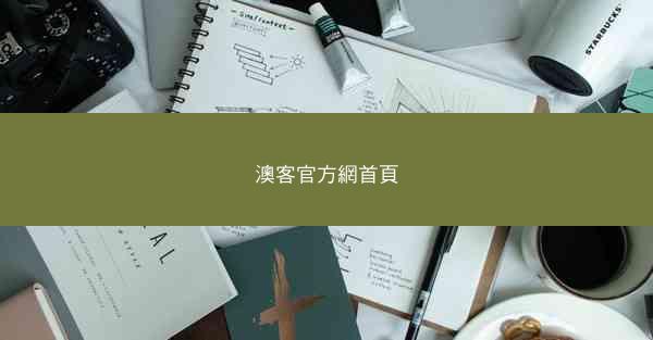 澳客官方網首頁