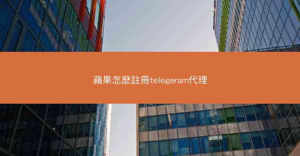 蘋果怎麽註冊telegeram代理