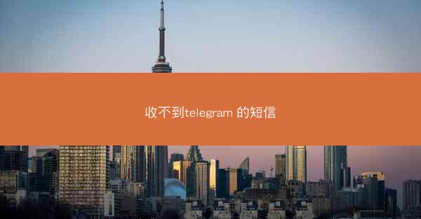 收不到telegram 的短信