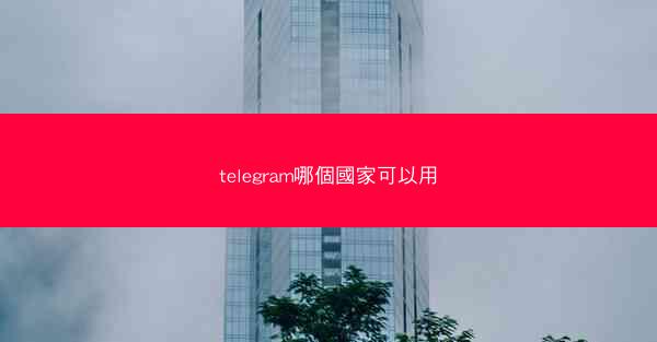 telegram哪個國家可以用