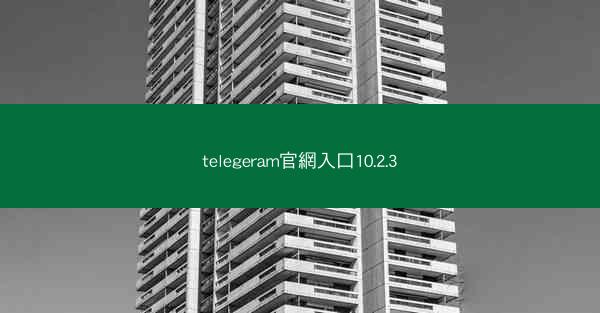 telegeram官網入口10.2.3