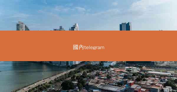 國內telegram