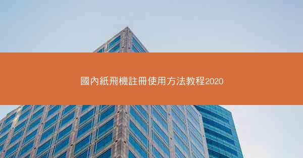 國內紙飛機註冊使用方法教程2020