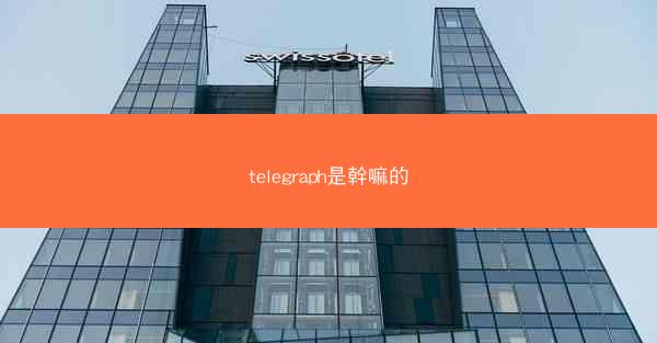 telegraph是幹嘛的
