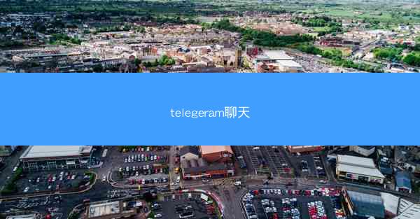 telegeram聊天