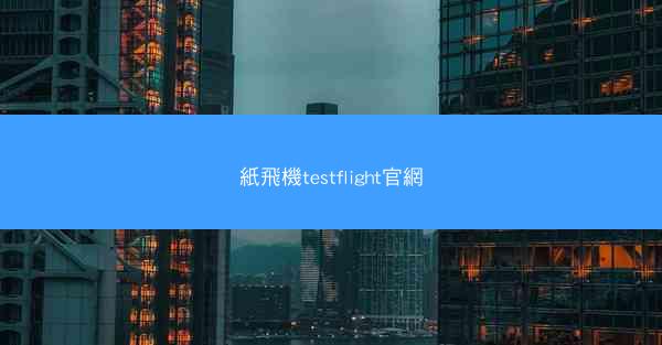 紙飛機testflight官網