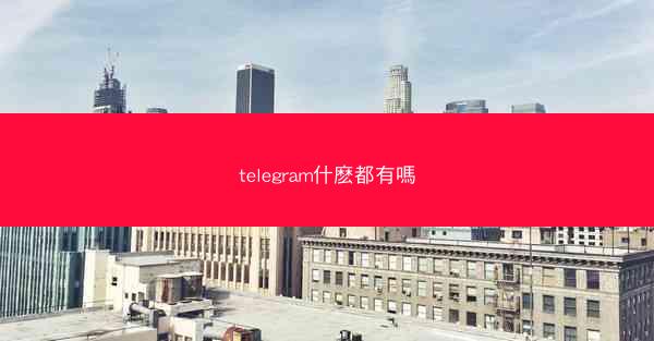 telegram什麽都有嗎