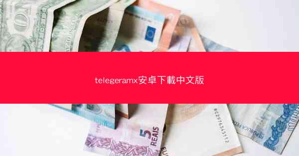 telegeramx安卓下載中文版