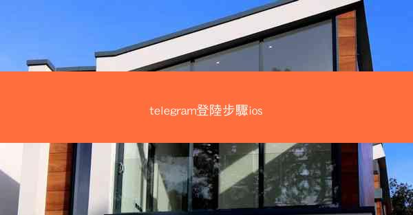 telegram登陸步驟ios
