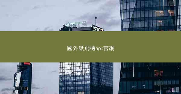 國外紙飛機app官網
