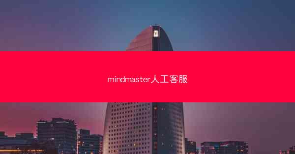 mindmaster人工客服