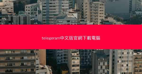 telegeram中文版官網下載電腦