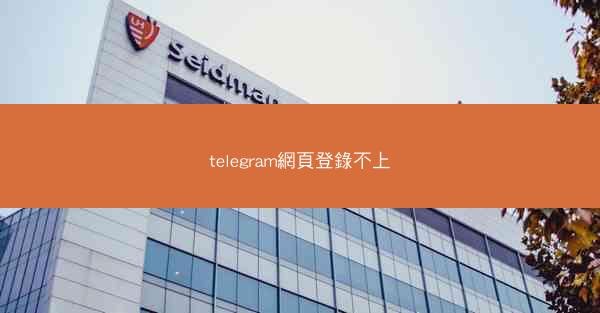 telegram網頁登錄不上