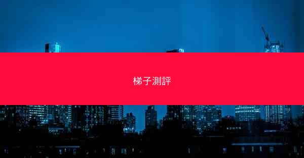 梯子測評
