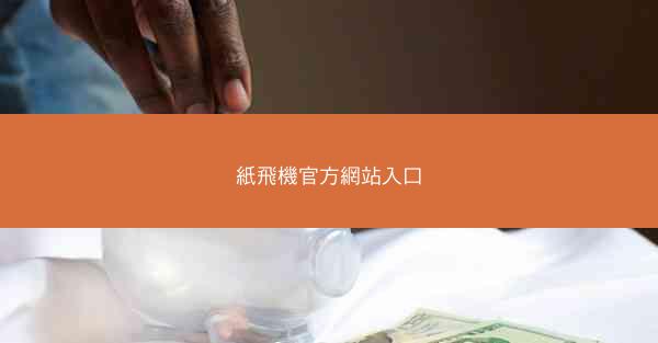紙飛機官方網站入口
