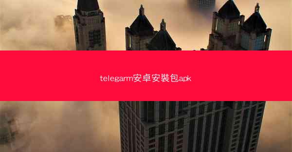 telegarm安卓安裝包apk