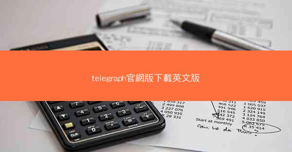 telegraph官網版下載英文版