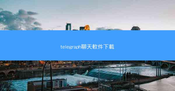 telegraph聊天軟件下載
