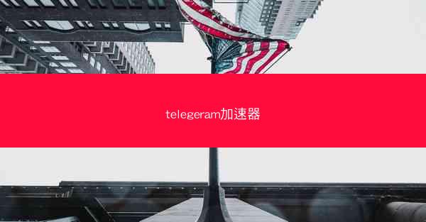 telegeram加速器