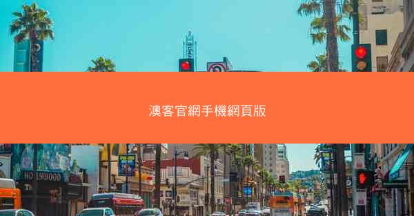 澳客官網手機網頁版
