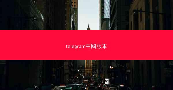 telegram中國版本