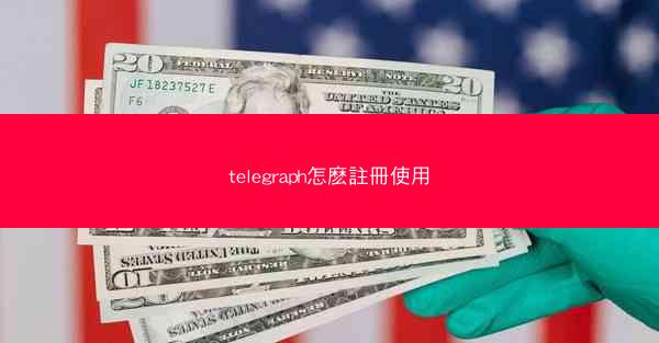 telegraph怎麽註冊使用