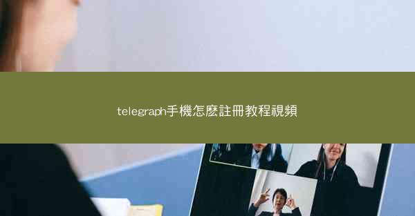 telegraph手機怎麽註冊教程視頻