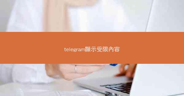 telegram顯示受限內容