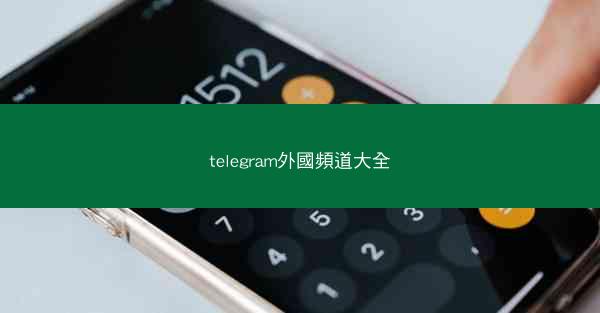 telegram外國頻道大全
