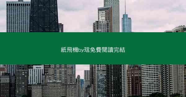 紙飛機by琂免費閱讀完結
