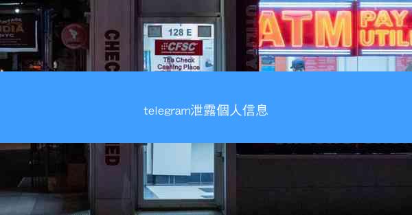 telegram泄露個人信息