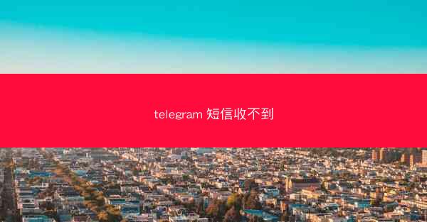 telegram 短信收不到