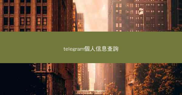 telegram個人信息查詢