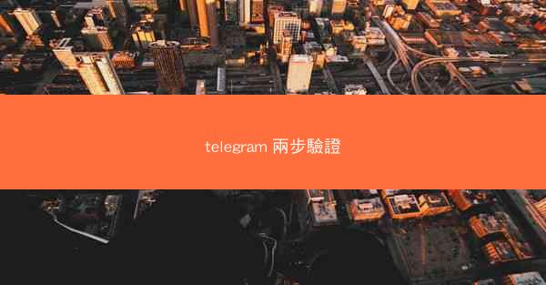 telegram 兩步驗證