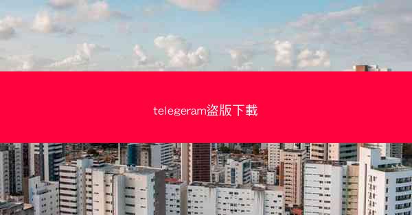 telegeram盜版下載
