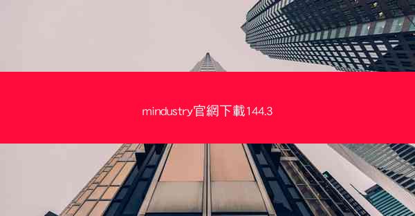 mindustry官網下載144.3