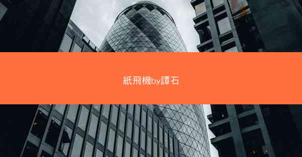 紙飛機by譚石