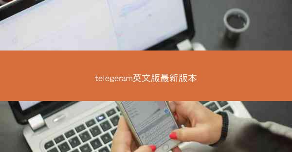 telegeram英文版最新版本