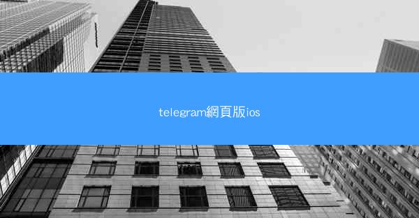telegram網頁版ios