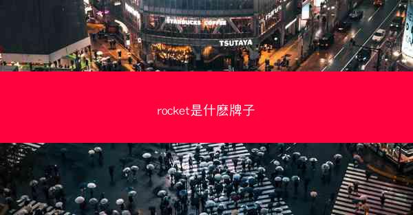 rocket是什麽牌子