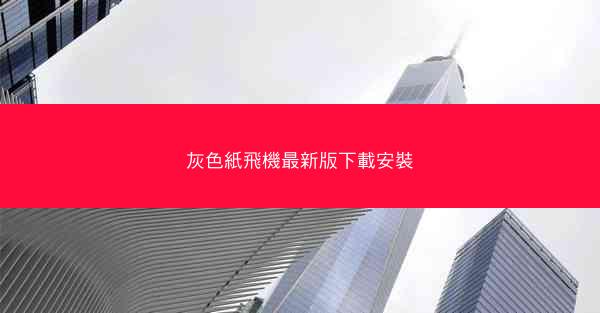 灰色紙飛機最新版下載安裝