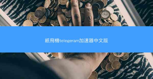 紙飛機telegeram加速器中文版