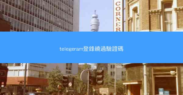 telegeram登錄繞過驗證碼