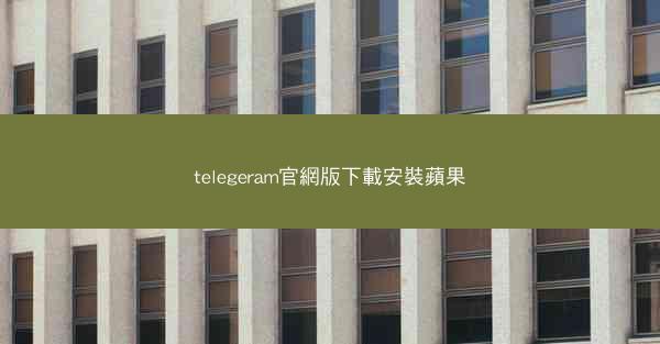 telegeram官網版下載安裝蘋果