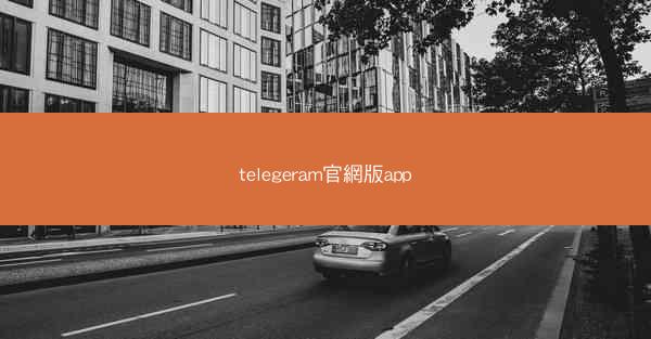 telegeram官網版app