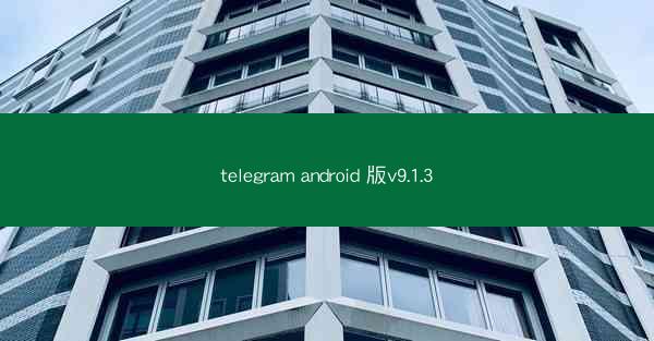 telegram android 版v9.1.3