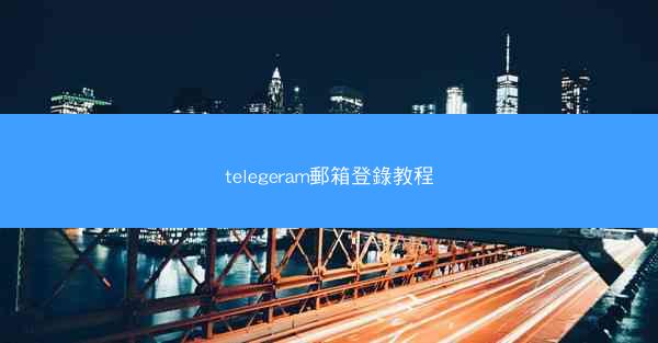 telegeram郵箱登錄教程