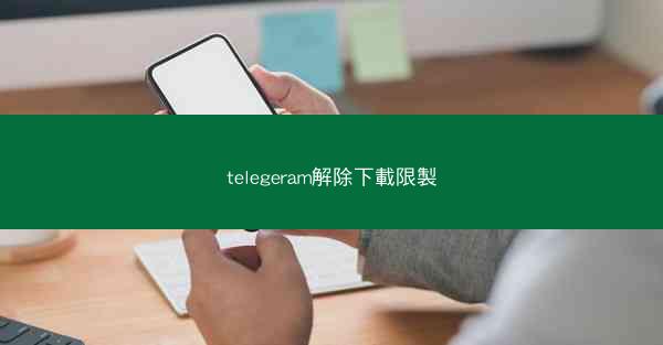 telegeram解除下載限製